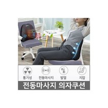 전동마사지의자 통풍쿠션 허리안마 자동차 사무실, 전동마사지의자 통풍쿠션 허리안