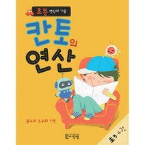 초등 연산의 기준 칸토의 연산 초3 4 : 분수와 소수의 기초, 도서, 초등3학년