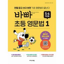 바빠 초등 영문법 5 6학년용 : 연필 잡고 쓰다 보면 기초 영문법이 끝난다, 초등5학년, 이지스에듀, 1단계