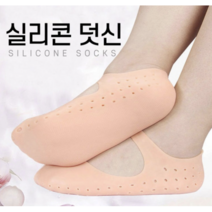 발바닥 보드랍족 같은 발각질제거 매끄럽족 처럼 발보호대 커버 풋 케어 실리콘, 대형, 화이트, 1개, 1개