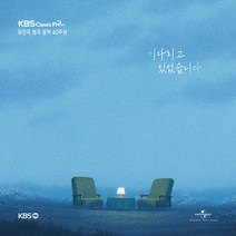 KBS클래식FM - 기다리고 있었습니다 당신의 밤과 음악 40주년, 3CD