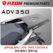 혼다 ADV350 탑박스 브라켓 캐리어 알존