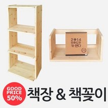 [천연원목 오픈형 책장/책꽂이]원목 사무용 주니어 유아 사무실 가정용 거실 공부방 인테리어 3단 5단 아동 학생/책장 책꽂이 수납장 진열장 정리장 공간박스 진열장 선반 장식장, 02 책꽂이 - 2호 일반형