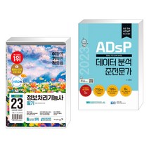 2023 이기적 정보처리기능사 필기 기본서 기출공략집 + 2023 ADsP 데이터 분석 준전문가 (전2권), 영진닷컴