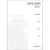 [밀크북] 지만지(지식을만드는지식) - 장한철 표해록 (큰글씨책)