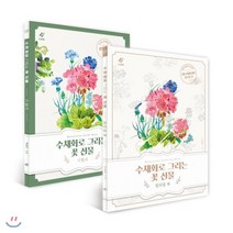 수채화로 그리는 꽃 선물: 꽃 수채화 기법서+컬러링북 세트:, 도서출판 이종(EJONG), 박송연 저