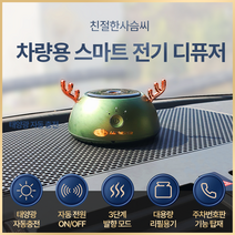 믿추 차량용 자동분사 디퓨저 친절한 사슴씨 그린 차량용방향제 태양열 자동충전 자동분사 자동전원조절 프랑스산 원료 최고부향률 퍼퓸등급 새차선물 고급 명품 디퓨져, 블랙베리 앤 베이