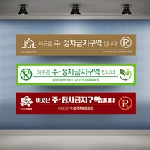 정차금지 주차금지 현수막 대형 현수막제작 실사출력 배너 플랜카드, 1개, 샘플04 타공나무+끈