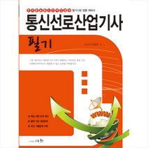 세화 2021 통신선로산업기사 필기 + 미니수첩 증정