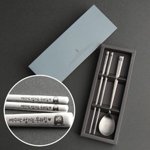 인스푼 말씀수저_예수만섬기는우리집, 스푼+젓가락 1인용 + 포장(실버), 1세트