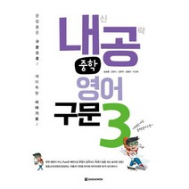 내공 중학영어구문 3