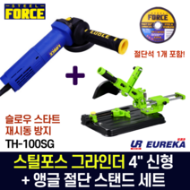 스틸포스 그라인더 신형 TH-100SG + 앵글절단스탠드 세트 4인치 절단석 포함