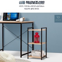 미니선반 자녀방인테리어 책상보조선반 세탁실수납 다용도수납장, 01)심플 책상보조선반 블랙