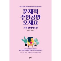 문제적 주인공만 오세요 소설 심리치료실:소설 속 문제적 주인공들의 흥미진진한 심리 분석 이야기, 팜파스, 황미연