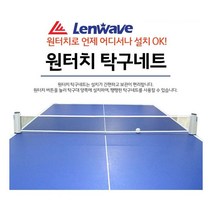[ILΞ9] 탁구 네트 런웨이브 간편한 원터치 설치 용네트 게임 휴대용 소품 세트_EΞ82076Ea, Ξ본상품Ξ