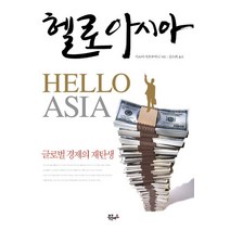 헬로아시아:글로벌 경제의 재탄생, 북콘서트, 키쇼어 마흐부바니 저/김소희 역