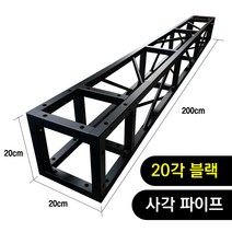 트러스닷컴 알루미늄 트러스 사각 20각 블랙 200cm - 포토존 트러스포토존 제작 판매, 용달배송-착불