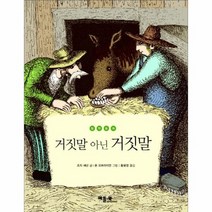 거짓말 아닌 거짓말 14 철학 동화, 상품명
