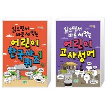 읽으면서 바로 써먹는 어린이 한국사 퀴즈 1 + 읽으면서 바로 써먹는 어린이 고사성어 (마스크제공)