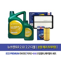뉴쏘렌토R 디젤 순정 에코프리미엄0W30(7L)엔진오일세트96-2445