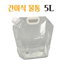 캠핑워터백 접이식물통 간편휴대 캠핑용 캠프샤워 등산 산행 낚시 약수통 차박 수통 투명 특수 고주파압착 대용량 5L/10L 간이식 물주머니, 5L