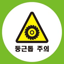 둥근톱주의 원형 도무송 스티커 OR 미끄럼방지 OR 포맥스 표지판