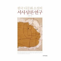 웅진북센 한국 다문화 소설의 서사담론연구