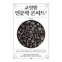 교실밖 인문학 콘서트 2:, 백상경제연구원 저, etc, 스마트북스