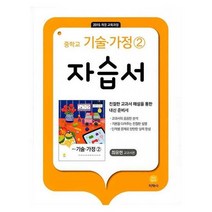 아이와함께 지학사 중학교 기술 가정 2 자습서 최유현 교과서편 2023년용