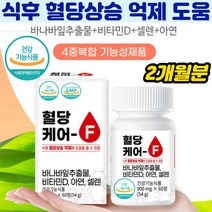 식후혈당상승억제 당뇨영양제 바나바잎추출 혈당케어 비타민D 뼈건강 아연 면역기능 셀렌 세포보호 2개월분 당 블러드슈가 공복혈당 관리 영양제, 상세페이지참조