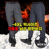 [스타일랑] 극강보온 남성 프리미엄 패딩 조거 팬츠 / M~4XL사이즈까지 리얼 빅사이즈_칼바람도 완벽차단! 방풍효과 뛰어난 방풍바지_운동복 작업복 배달복 라이더