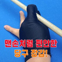 당구 장갑 용품 장비 손 당구장 손가락 양손 오른손잡이 왼손잡이 신축성