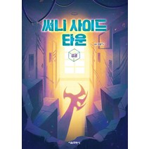 써니 사이드 타운 : 상 / 서울문화사