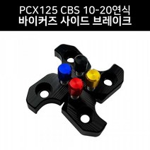 바이커즈 PCX CBS 10~20 사이드 브레이크 파킹 원터치, 블루, 순정레버(가공하여 발송), 1개