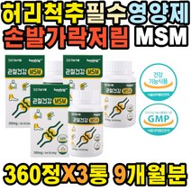 오른쪽등 발바닥저림 허벅지 허리삐끗했을때 뼈에좋은영양제 오른쪽 무릎구부릴때 등이아파요 관절영양제 요추 엉치뼈 뭉침 슬개골 왼쪽등 JOINT 도수치료 복숭아뼈 어깨결림 손목 엠에스엠