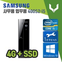 사무용 중고 컴퓨터 / 삼성 400S i5-3470 / 4G+SSD+윈도우10 / 데스크탑 PC 본체