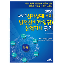 엔트미디어 2021 마스터 신재생에너지 발전설비(태양광) 산업기사 필기 +미니수첩제공