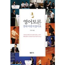 [개똥이네][중고-상] 영어토론 절대 어렵지 않아요