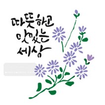 [바보사랑] 마이드림하우스 스텐실도안 BJ-4050캘리그라피, 단일속성