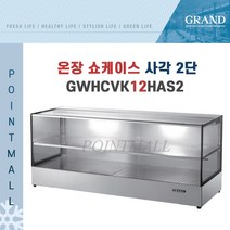 그랜드우성 GWHCVK12HAS2 업소용 온장고 사각 2단 W1200 (폭500mm) - 온장쇼케이스, GWHCVK12HAS2 사각 2단