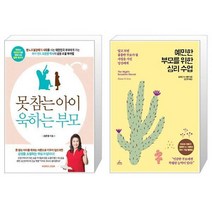 못참는 아이 욱하는 부모 + 예민한 부모를 위한 심리 수업 [세트상품]