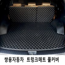 Gio 쌍용자동차 3D트렁크매트 풀커버 풀세트 4가지색상, G4렉스턴5인승, 블랙-블랙라인, 쌍용