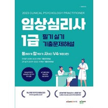 임상심리사1급 필기 실기 기출문제해설 2023:통쾌하게 합격하기 사이다 V4, 임상심리사1급 필기 실기 기출문제해설 2023, 민지(저),퀘스천,(역)퀘스천,(그림)퀘스천, 퀘스천