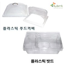 플란따 PC 밧드 바트 밧트 받드 업소용 보관 저장 용기 찬통