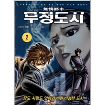 무정도시 2, (주)KOCN, [만화] 무정도시