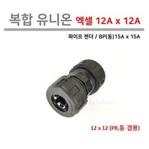 복합 유니온 / 엑셀 12A x 12A ( PB 동 15A x 15A 겸용 )