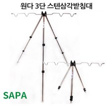 싸파 원다 릴5조 3단 원투낚시 스텐 삼각받침대//바다원투낚시/민물낚시/얼음낚시/방파제낚시/낚시용품, 선택완료