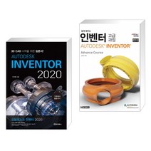 (서점추천) AUTODESK INVENTOR 오토데스크 인벤터 2020 + 인벤터 고급과정 AUTODESK INVENTOR (전2권)