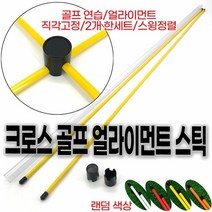 자오잉 크로스 골프 얼라이먼트 스틱(랜덤 색상) / 색상 배송상품 : 랜덤 (골프연습/골프얼아이먼트/직각고정/스윙정렬/자세보정/스윙용품 추천)