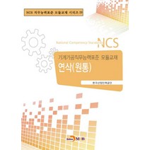 연삭(원통):기계가공직무능력표준 모듈교재, 진한엠앤비